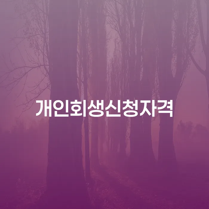 회생 빚 해결할 중요정보