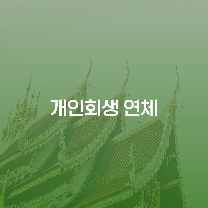 자영업자개인회생 개인회생 처리방법 걱정이라면
