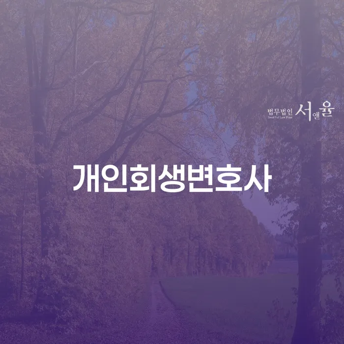 개인파산 대출 연체 개인회생 잘 하는 변호사
