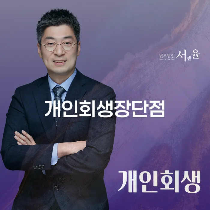 개인회생법무사비용 합리적이고 연체 채무 신속해결방법 해결하기