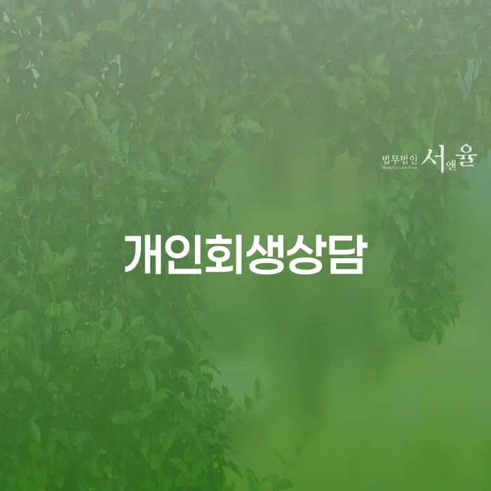 30대개인회생 워크아웃 비교해보기