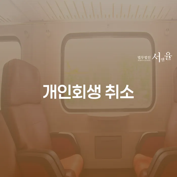 스마트폰소액대출 연체 시 개인회생 제도 접수를