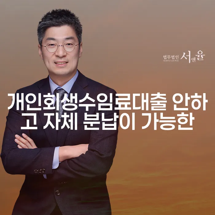 자영업자개인회생 개인회생으로 해결 잘하는 변호사