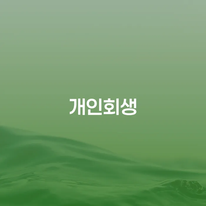 프리랜서대출 개인파산 빨리신청해야하는