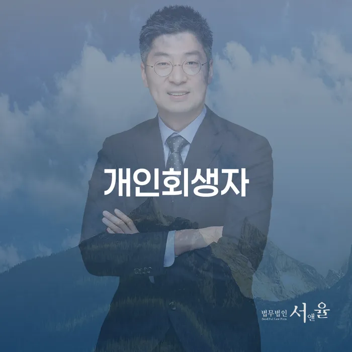 파산 개인회생으로 방법 무료법률상담