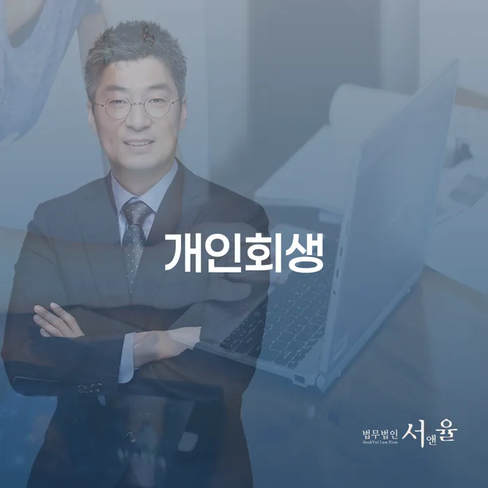 개인회생변호사비용 신용회복 해결하는 방법