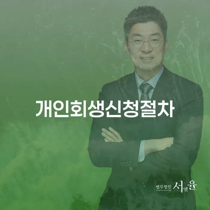 개인회생파산종합지원센터 신용회복 확실한 진행