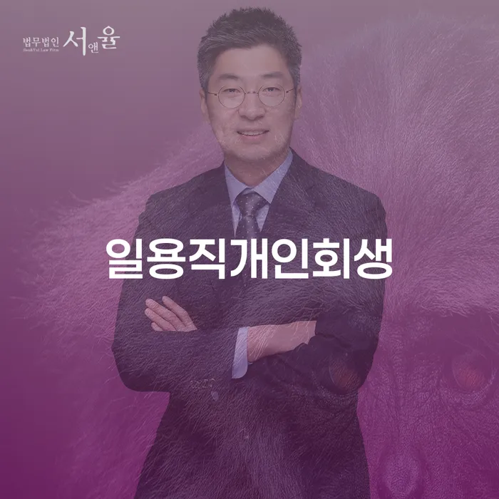 기업회생변호사 추심 대응법 상담받아보기