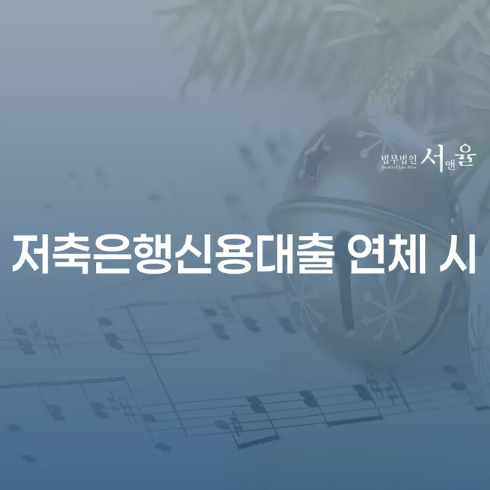 직장인저금리대환대출 연체 시 빚청산 정해지는