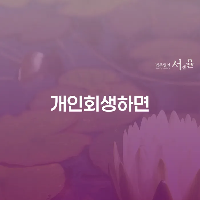 부부회생 개인회생으로 방법 희망으로