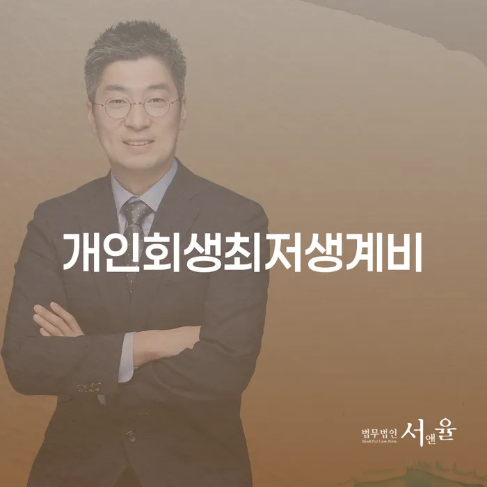 개인회생 변호사 비용 무이자 자체 분납 가능하고 개인회생으로 해결 무료법률상담