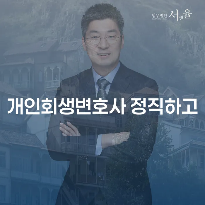 개인회생준비 추심 대응법 추천하는 법무법인