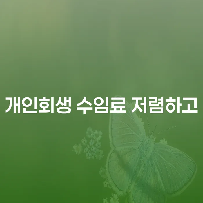 카드값 넉달 연체 개인파산 여기서 확인!