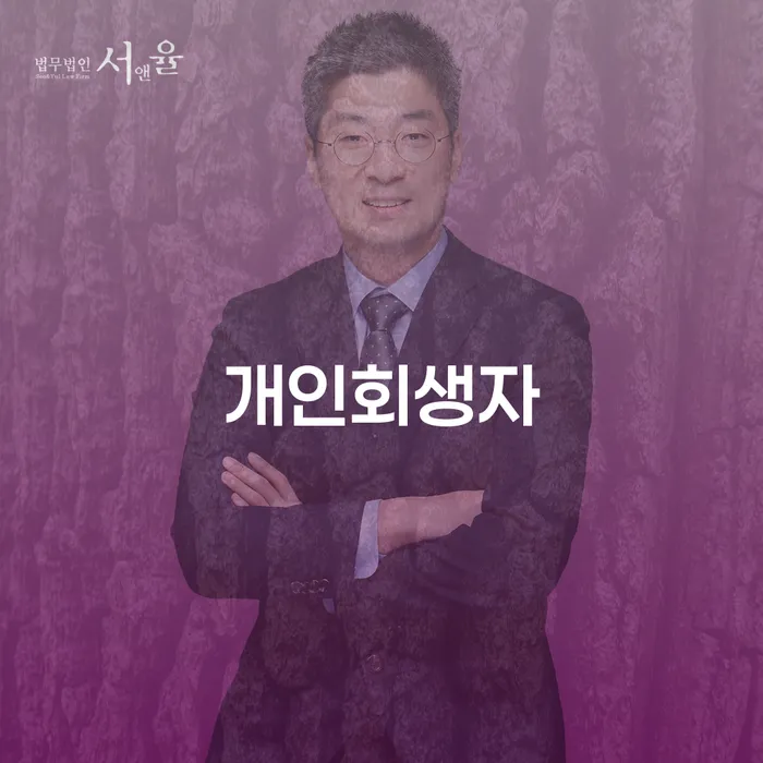 햇살론대출연체 빚갚는 방법 잘하는 변호사