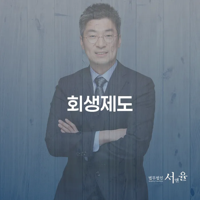 금산군 개인회생개시결정 채무조정제도을 이용하여 추천하는 변호사