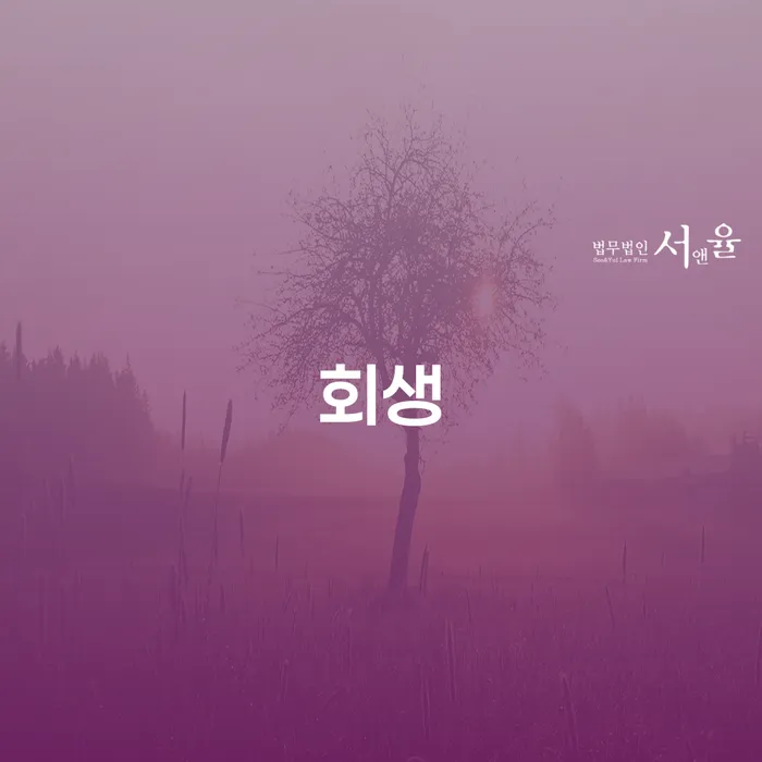 동작구 회생파산 워크아웃 신속한상담을