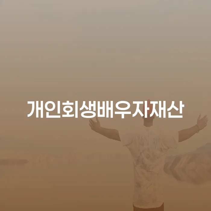 보성군 개인회생 연체 카드빚 연체 해결 방법 알려드려요.