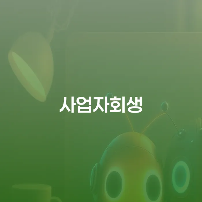당진시 파산 개인회생 문제해결방법 간편비교