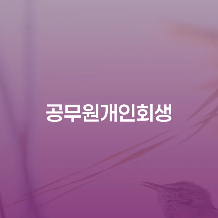 거제시 개인회생폐지 개인회생 제도 해결하기