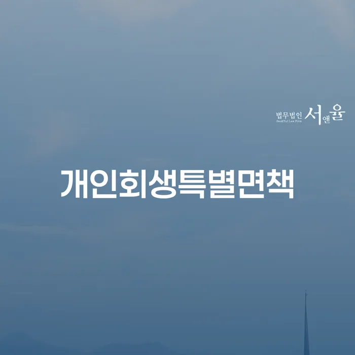 곡성군 저축은행대출 연체 시 개인회생으로 해결 단점을