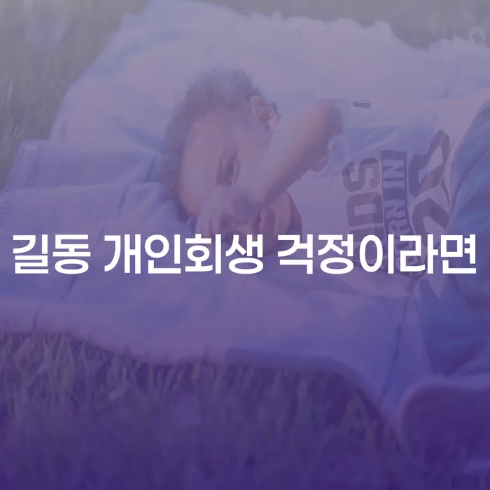 길동 개인회생 걱정이라면