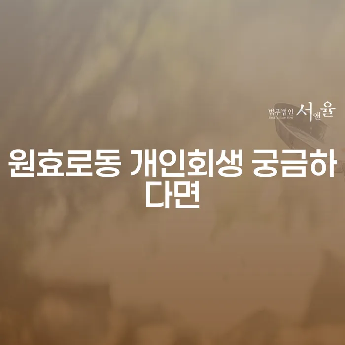 원효로동 개인회생 궁금하다면