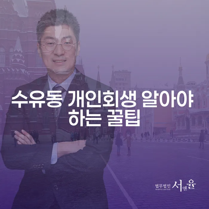 수유동 개인회생 알아야 하는 꿀팁
