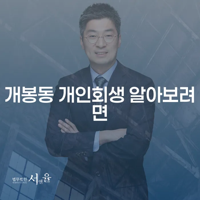 개봉동 개인회생 알아보려면