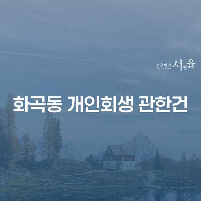 화곡동 개인회생 관한건