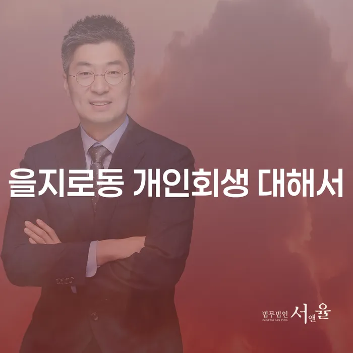 을지로동 개인회생 대해서