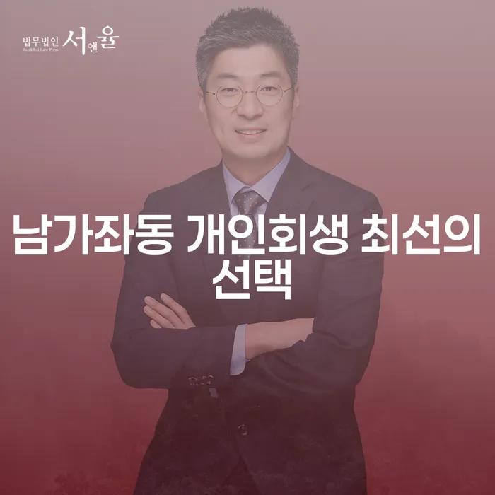 남가좌동 개인회생 최선의 선택