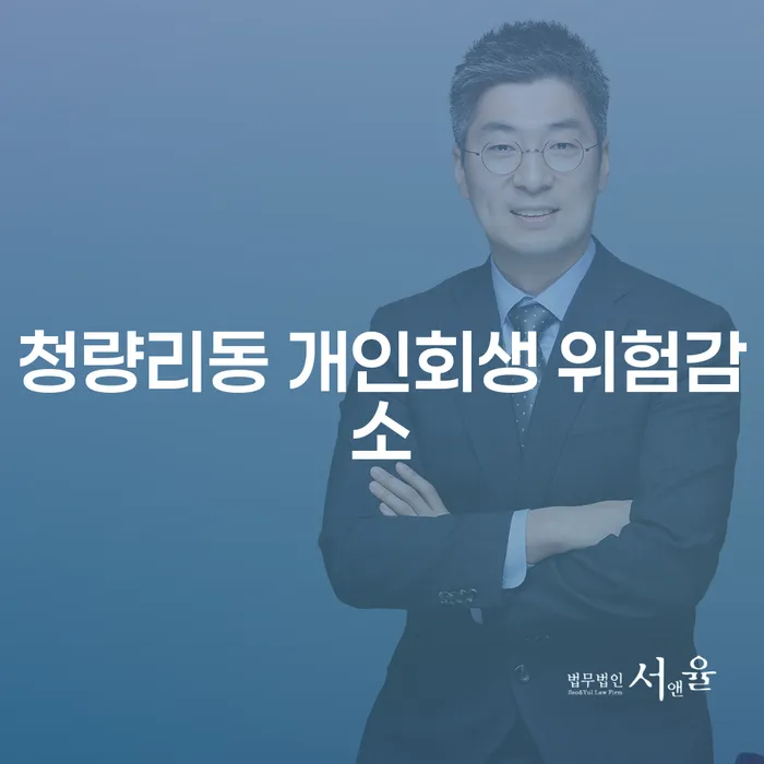 청량리동 개인회생 위험감소