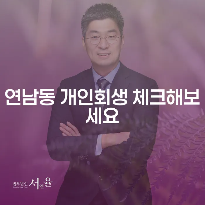 연남동 개인회생 체크해보세요