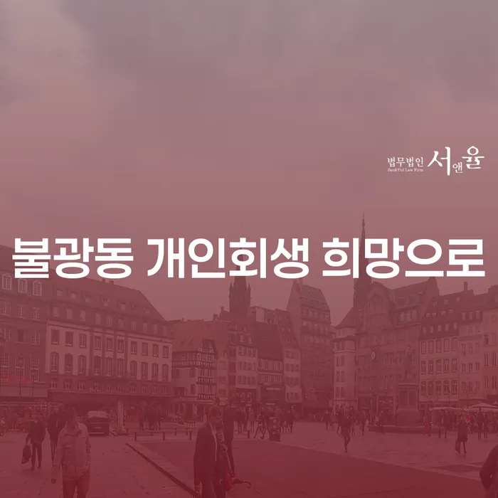 불광동 개인회생 희망으로
