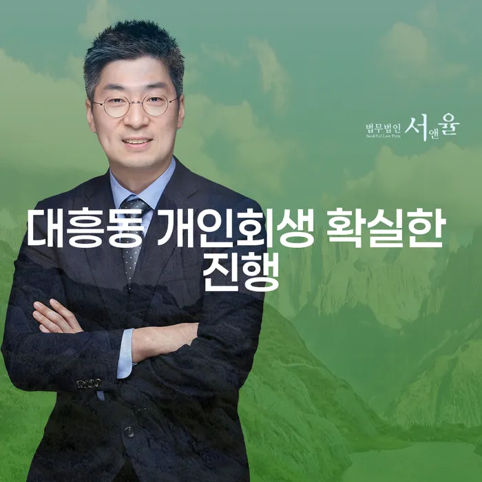 대흥동 개인회생 확실한 진행