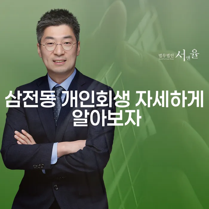 삼전동 개인회생 자세하게 알아보자
