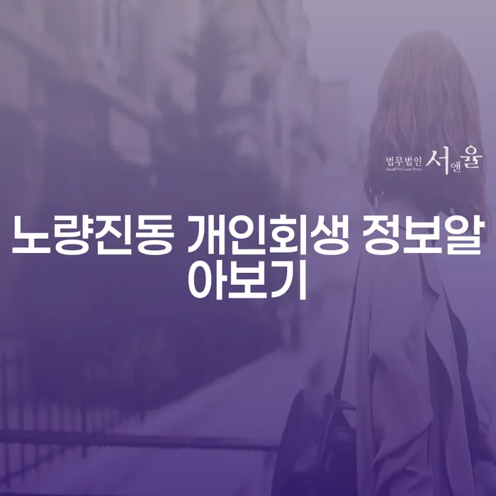 노량진동 개인회생 정보알아보기