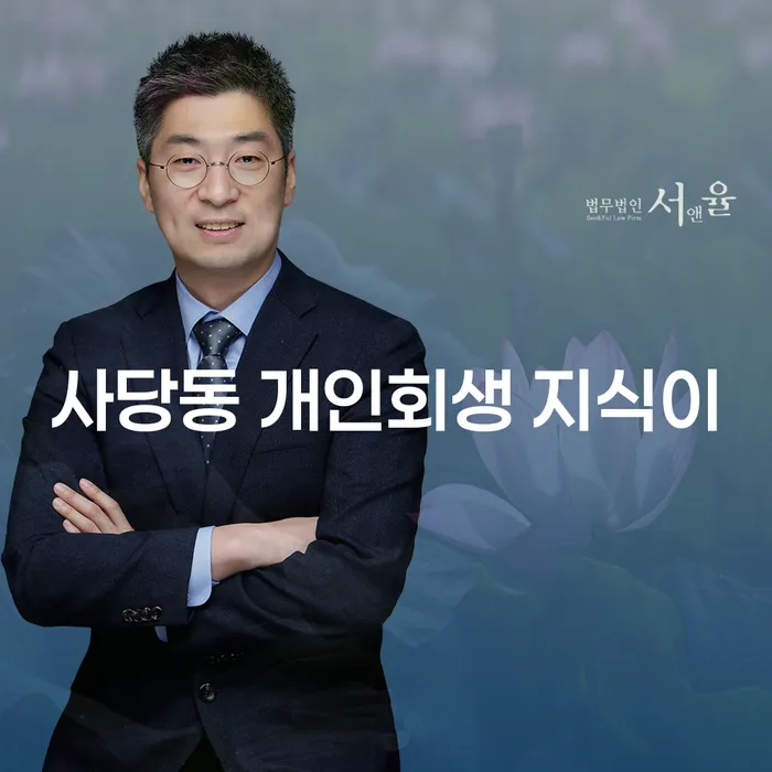 사당동 개인회생 지식이