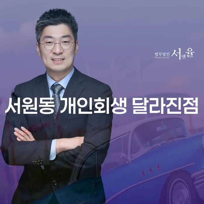 서원동 개인회생 달라진점