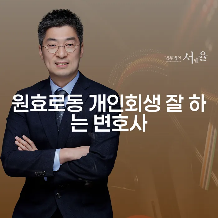 원효로동 개인회생 잘 하는 변호사