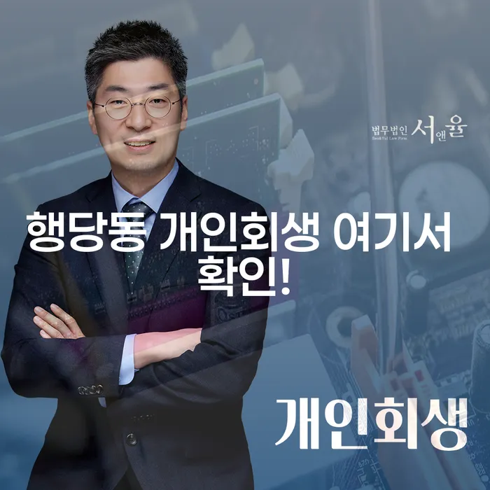 행당동 개인회생 여기서 확인!