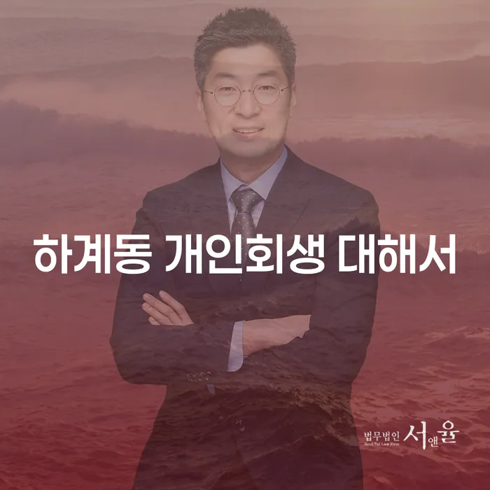 하계동 개인회생 대해서