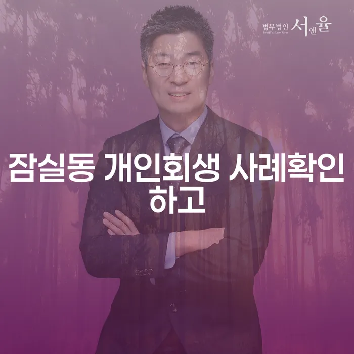 잠실동 개인회생 사례확인하고
