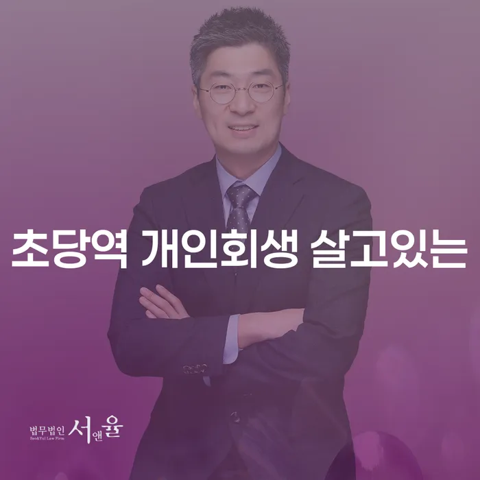 초당역 개인회생 살고있는