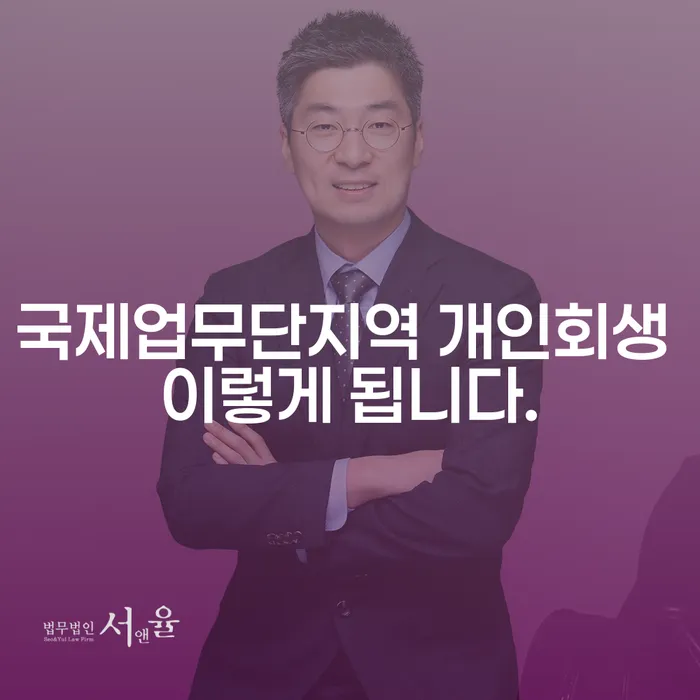 국제업무단지역 개인회생 이렇게 됩니다.