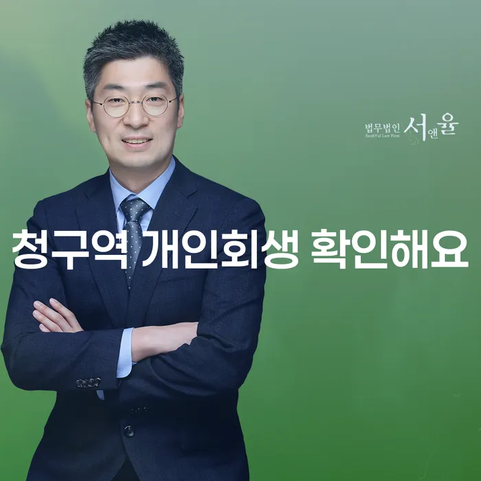 청구역 개인회생 확인해요