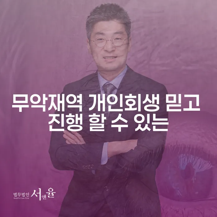 무악재역 개인회생 믿고 진행 할 수 있는