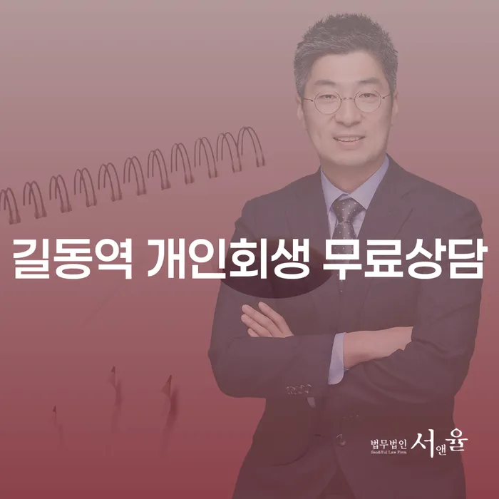 길동역 개인회생 무료상담