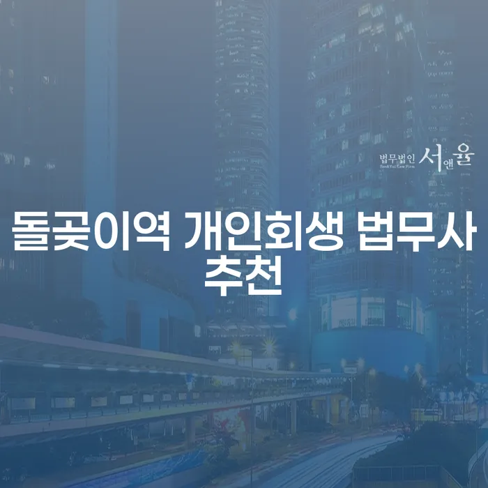 돌곶이역 개인회생 법무사추천