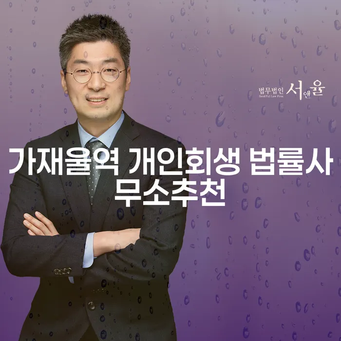 가재울역 개인회생 법률사무소추천